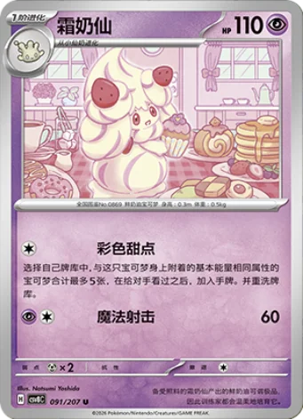 Alcremie