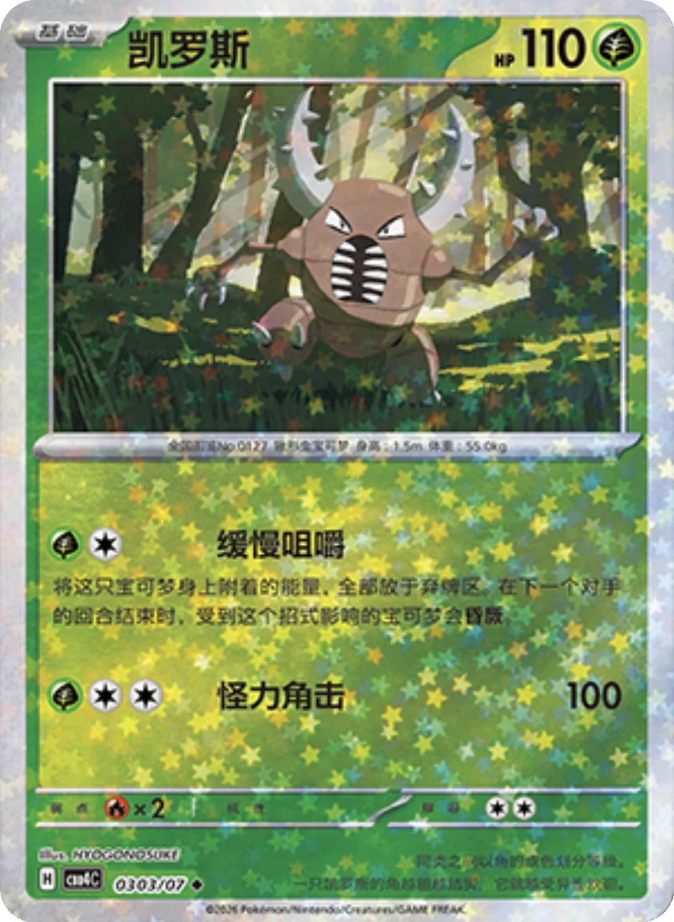 Pinsir